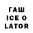 ГАШИШ Ice-O-Lator DimDimesh