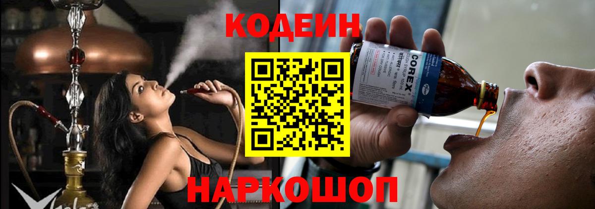 Кодеин Purple Drank  Вход с VPN  Ивантеевка 